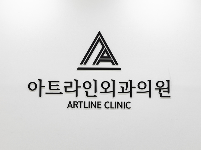 아트라인외과의원